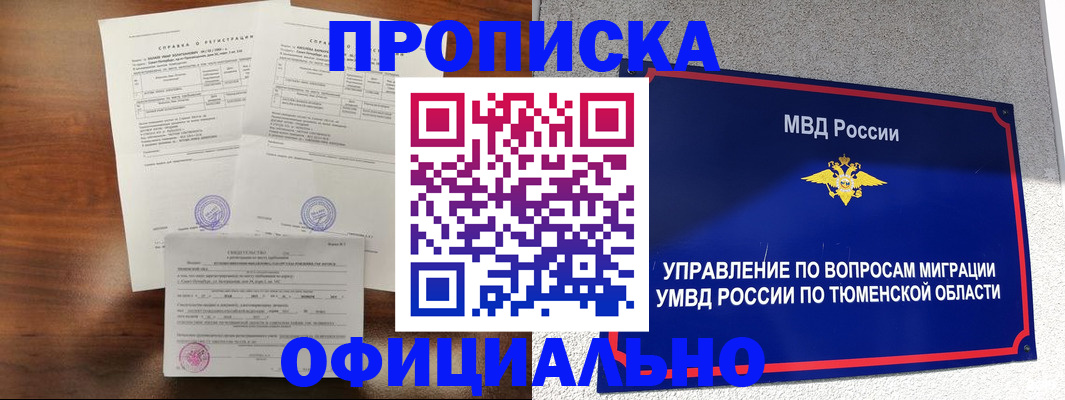 прописка ребенка в Тынде